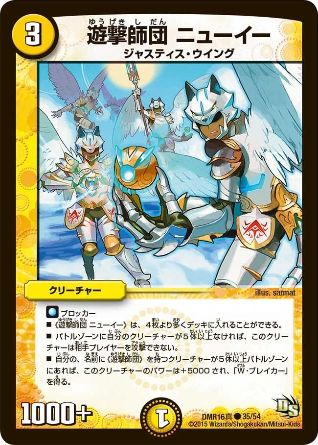 遊撃師団 ニューイー (DMR16真 35/54)