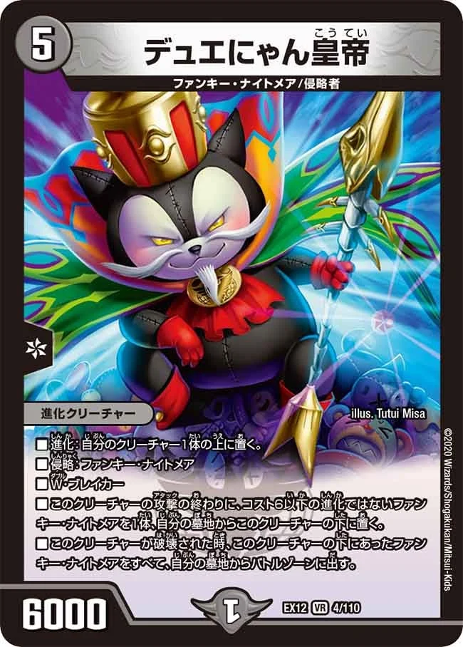 デュエにゃん皇帝 (DMEX12 4/110)