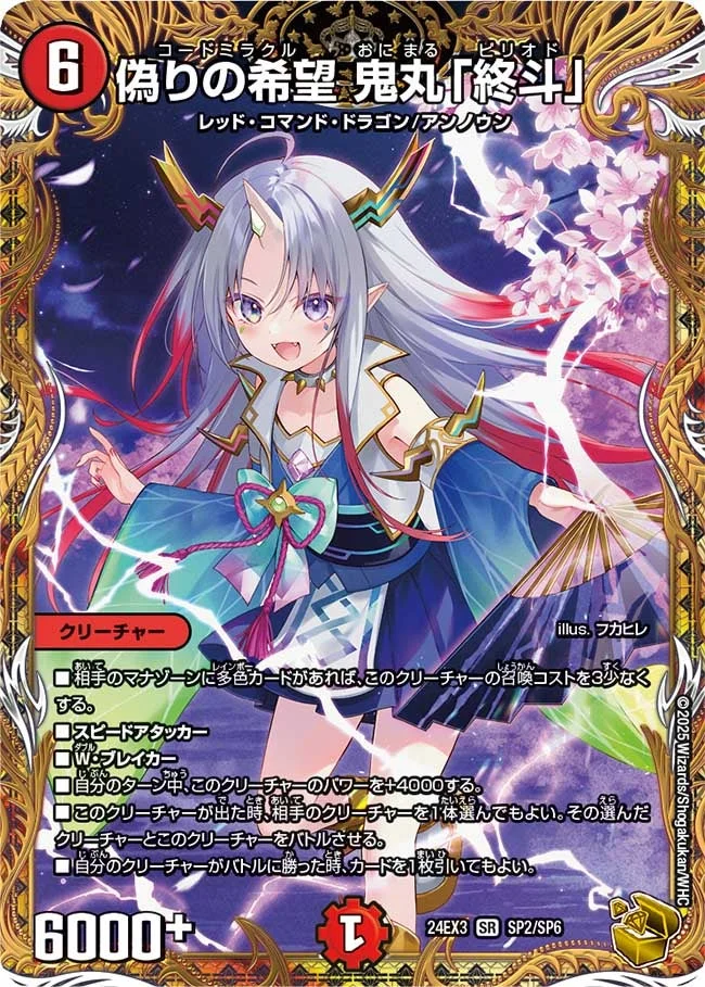 偽りの希望鬼丸終斗 偽りの希望 鬼丸「終斗」 - デュエマwiki・相場価格 | TCG PORTAL