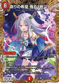偽りの希望 鬼丸「終斗」 (DM24EX3 SP2/SP6) - 金トレジャー