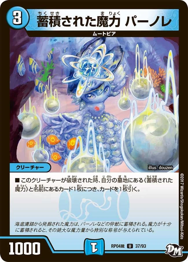 蓄積された魔力 パーノレ FRONT