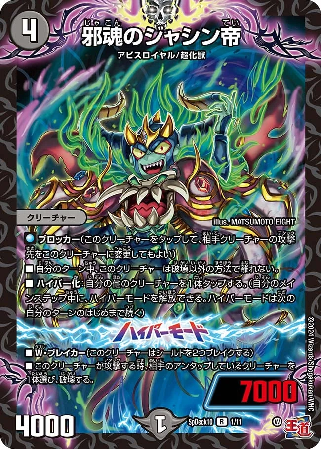 邪魂のジャシン帝 (DMSPDECK10 1/11)