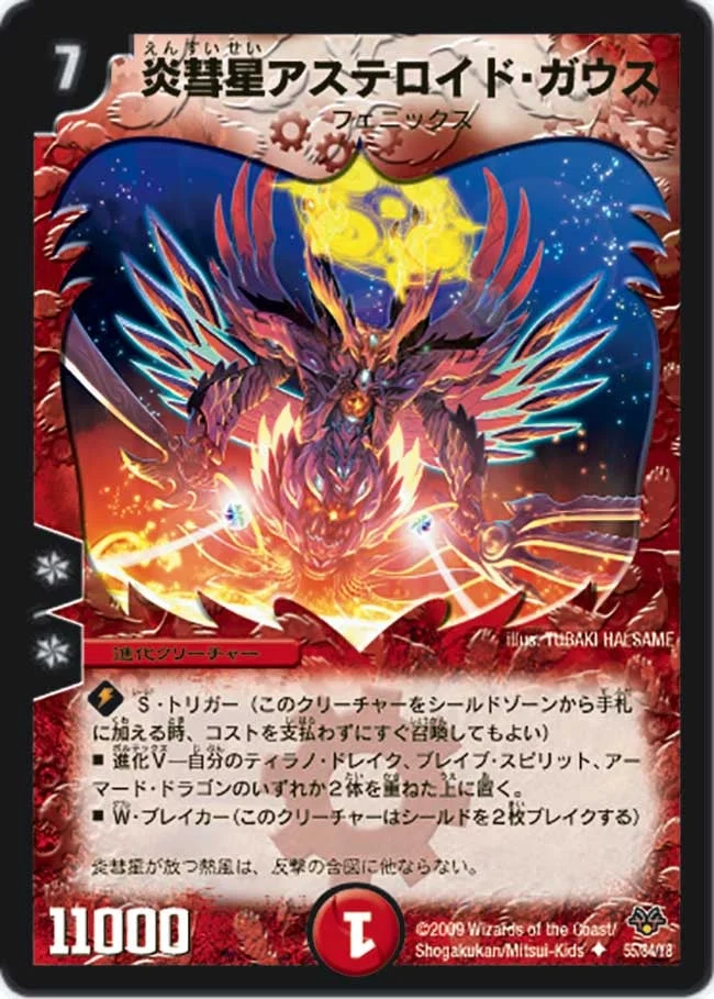 炎彗星アステロイド・ガウス (DMC55 55/84)
