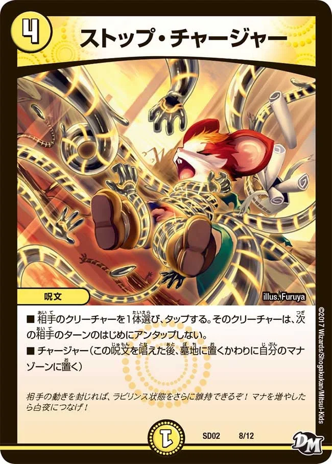 ストップ・チャージャー (DMSD02 8/12)