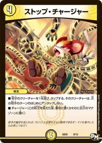 ストップ・チャージャー (DMSD02 8/12) - -