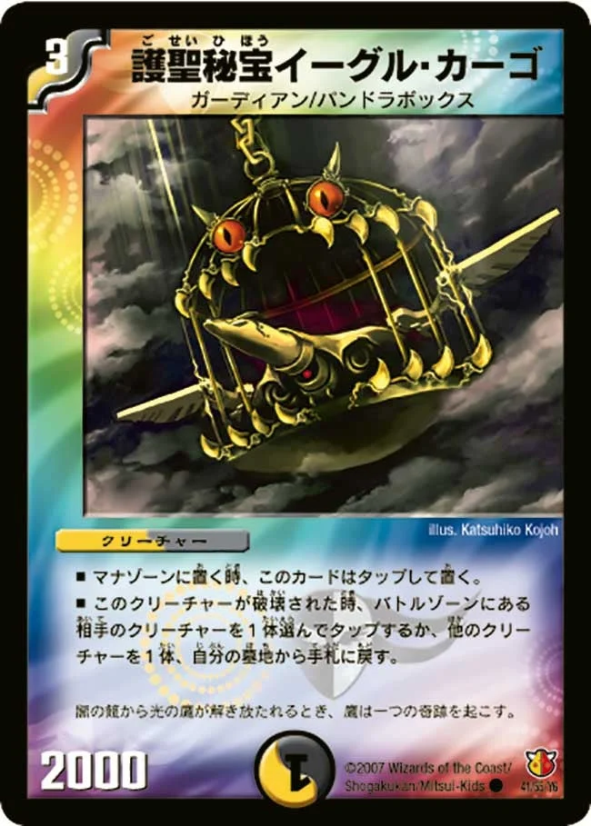 護聖秘宝イーグル・カーゴ (DM26 41/55)