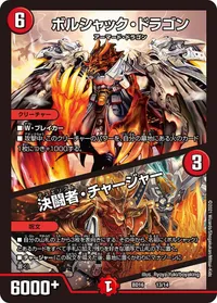ボルシャック・ドラゴン (DMBD16 13/14) - -