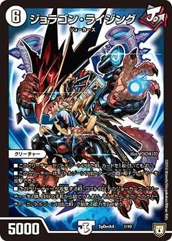 ジョラゴン・ライジング (DMCOROCOROY17 1/10)