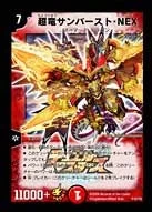 超竜サンバースト・NEX (DMPROMOY8 P10/Y08)
