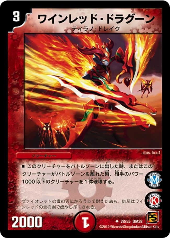 ワインレッド・ドラグーン (DM38 28/55)