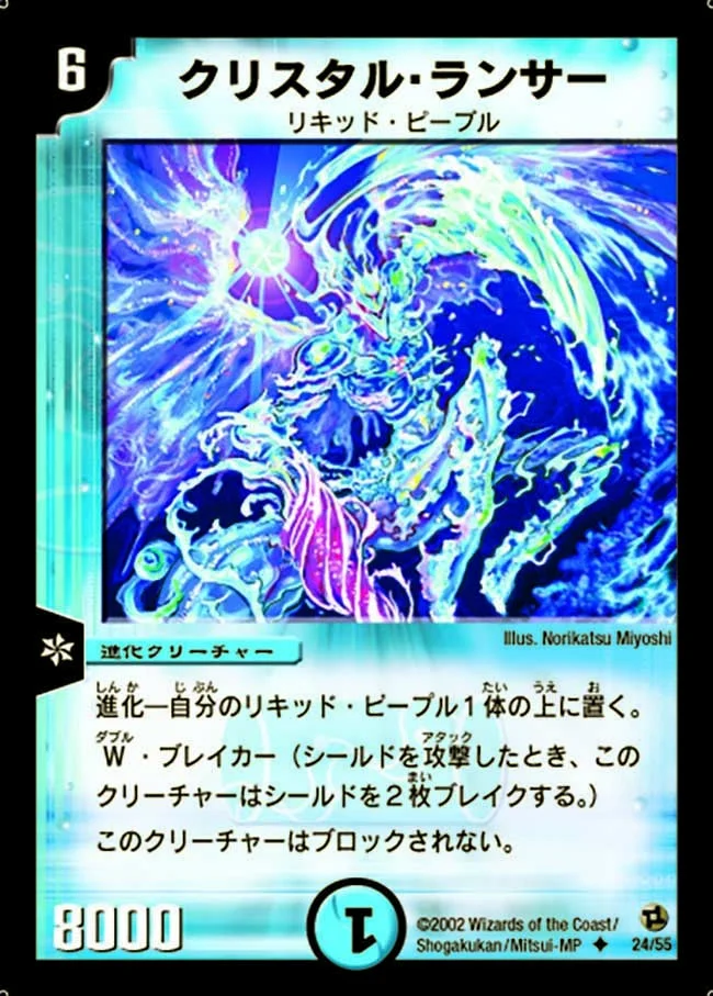 クリスタル・ランサー (DM2 24/55)