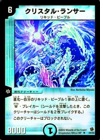 クリスタル・ランサー (DM2 24/55)
