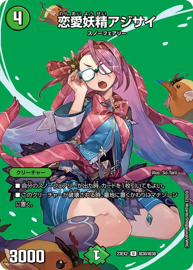 恋愛妖精アジサイ (DM23EX2 超30/超38)
