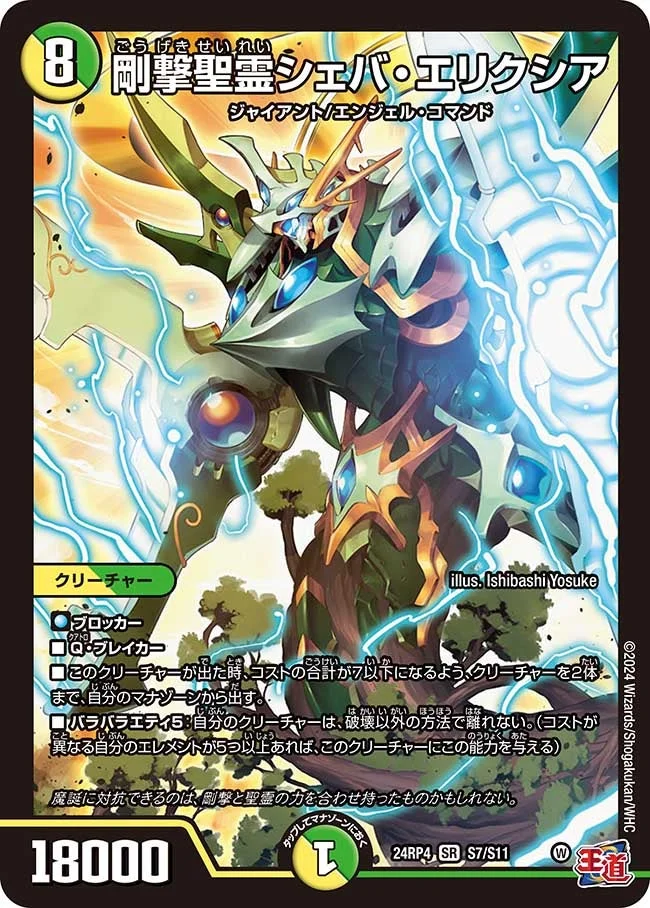 剛撃聖霊シェバ・エリクシア - デュエマwiki・相場価格 | TCG PORTAL