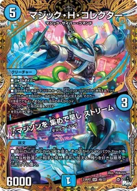 マジック・H・コレクター (DM23RP2X 4B/22) - シークレット