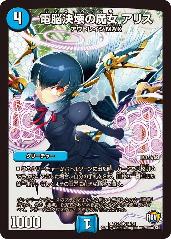 電脳決壊の魔女 アリス (DMX25 14/51)