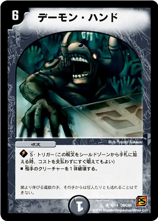 デーモン・ハンド (DMC60 6/14)