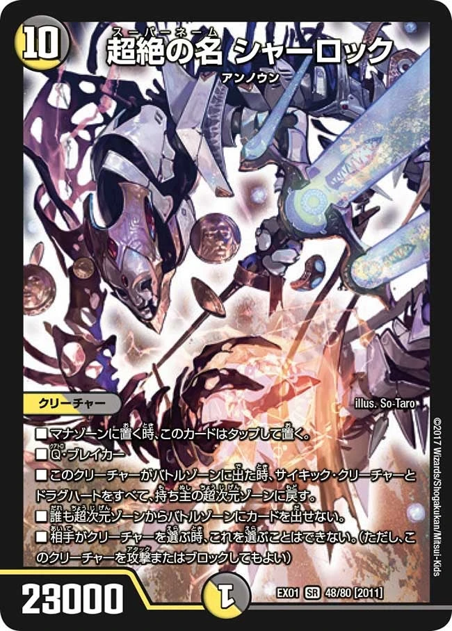 超絶の名 シャーロック FRONT
