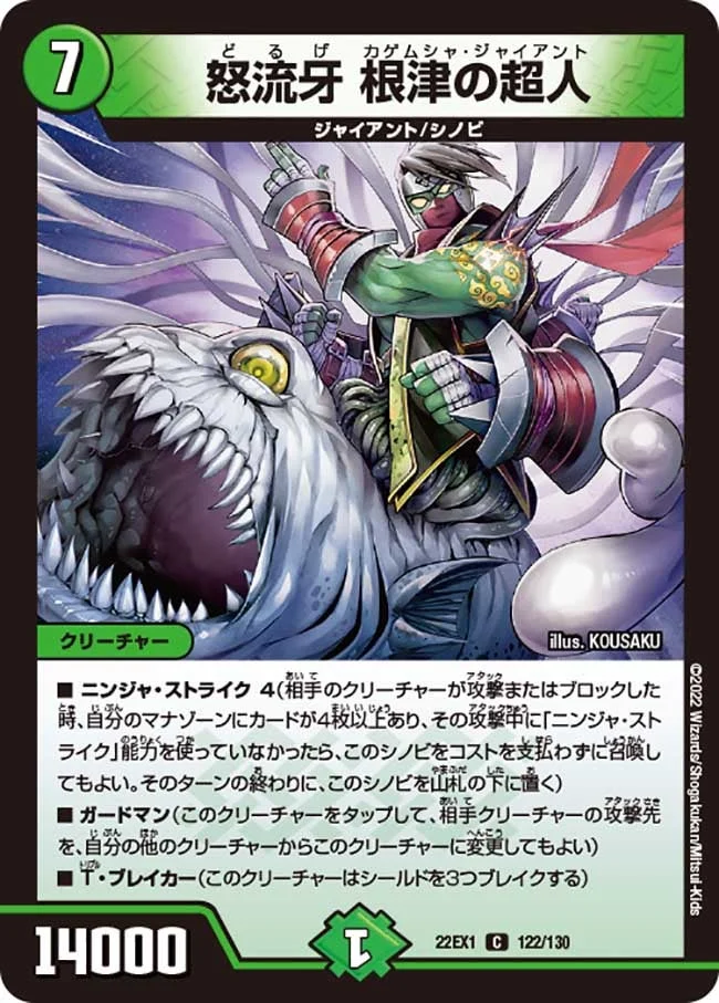 怒流牙 根津の超人 (DM22EX1 122/130)