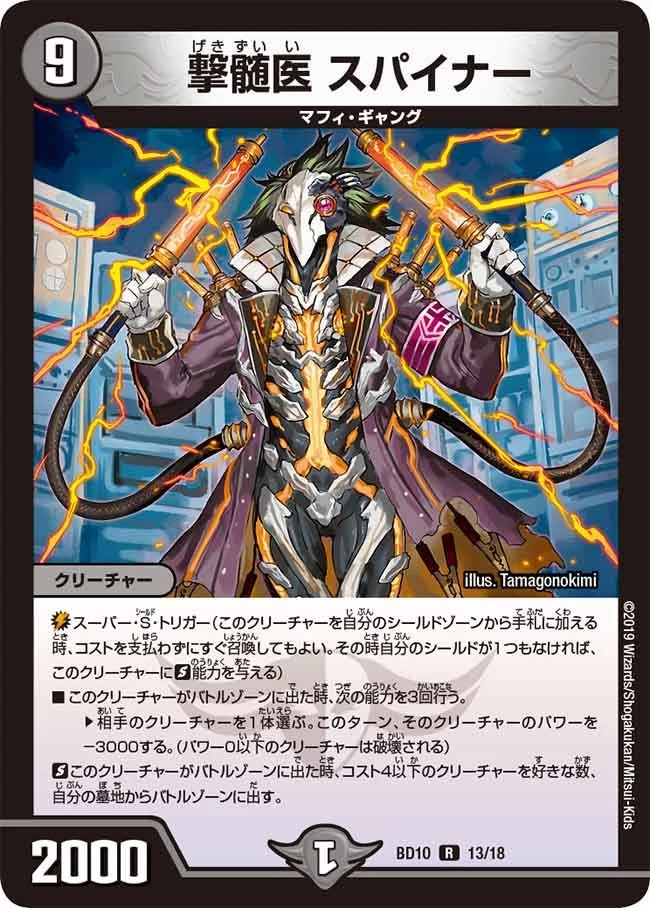 撃髄医 スパイナー (DMBD10 13/18)