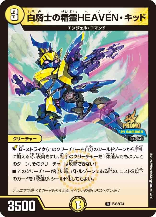 白騎士の精霊HEAVEN・キッド FRONT