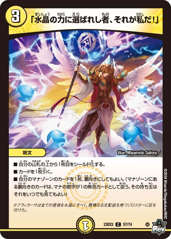 「水晶の力に選ばれし者、それが私だ！」 (DM23EX3 57/74)