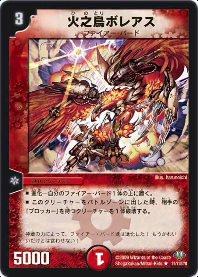 火之鳥ボレアス (DM32 31/110)