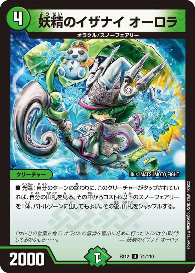 妖精のイザナイ オーロラ (DMEX12 71/110)