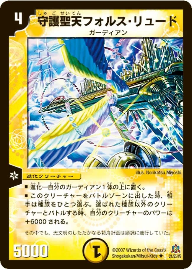 守護聖天フォルス・リュード (DM23 21/55)