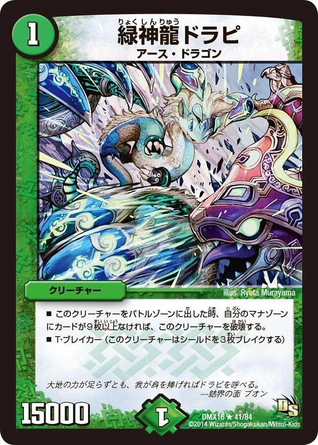 緑神龍ドラピ (DMX16 41/84)