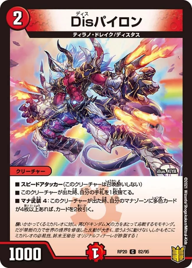 Disパイロン (DMRP20 82/95)