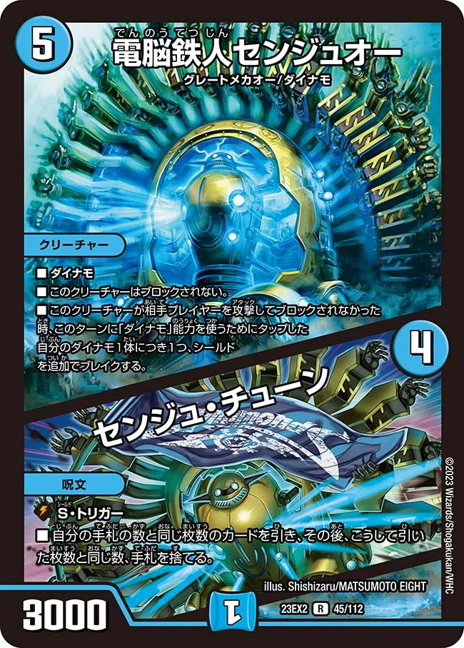 電脳鉄人センジュオー / センジュ・チューン (DM23EX2 45/112)