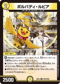 ボルバディ・ルピア (DM24EX4 PR22/PR60) - PR