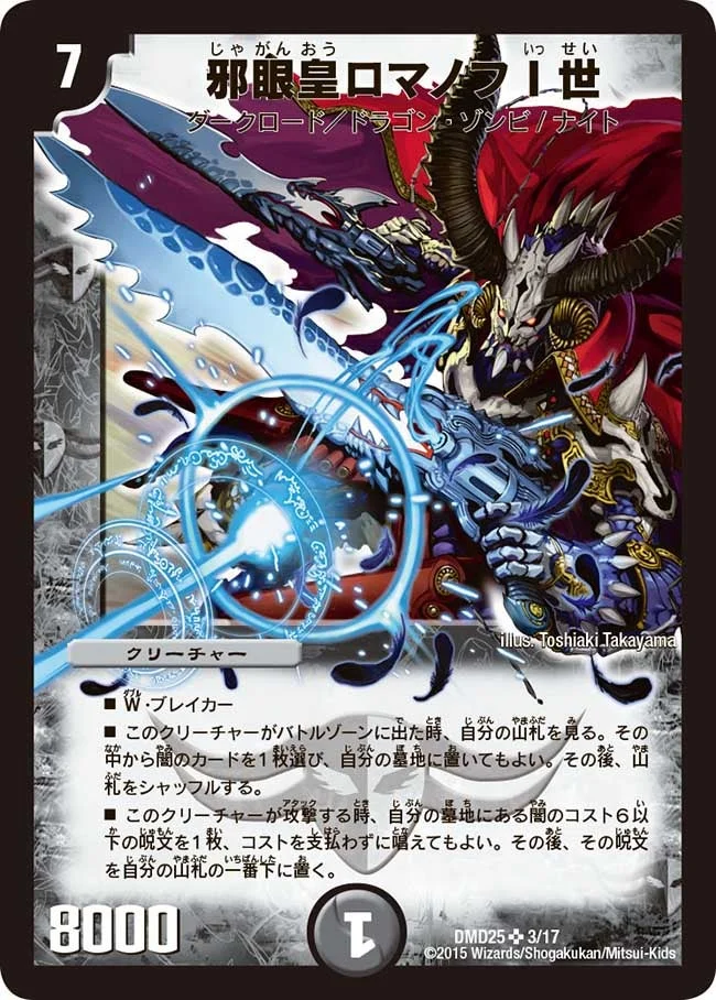 邪眼皇ロマノフI世 (DMD25 3/17)