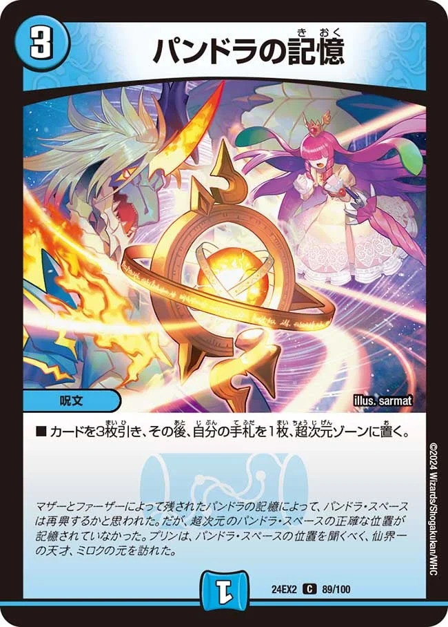 パンドラの記憶 (DM24EX2 89/100)