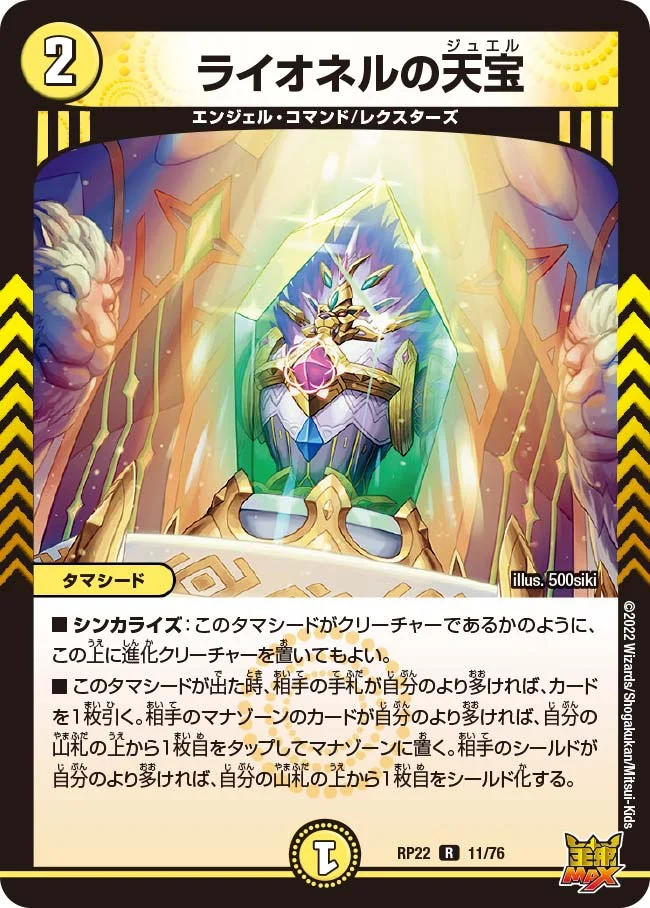 ライオネルの天宝 (DMRP22 11/76)