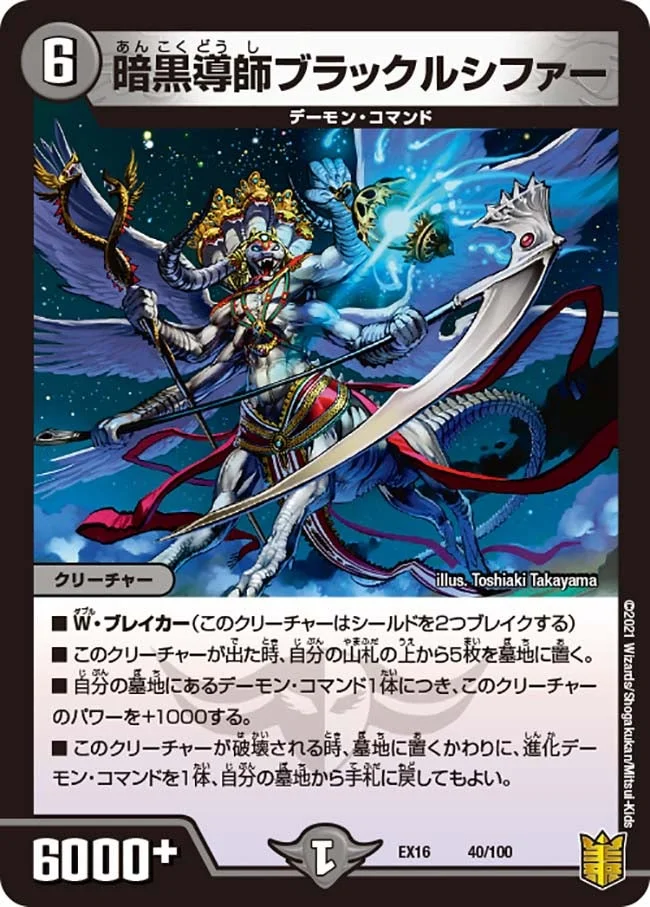 暗黒導師ブラックルシファー (DMEX16 40/100)