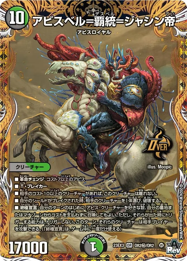 アビスベル=覇統=ジャシン帝 (DM23EX3 OR2㊙/OR2)