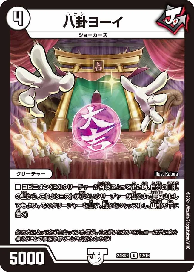 八卦ヨーイ (DM24BD2 12/16)