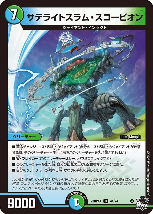 サテライトスラム・スコーピオン (DM23RP4X 44/74)