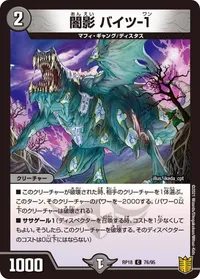闇影 バイツ-１ (DMRP18 76/95) - C
