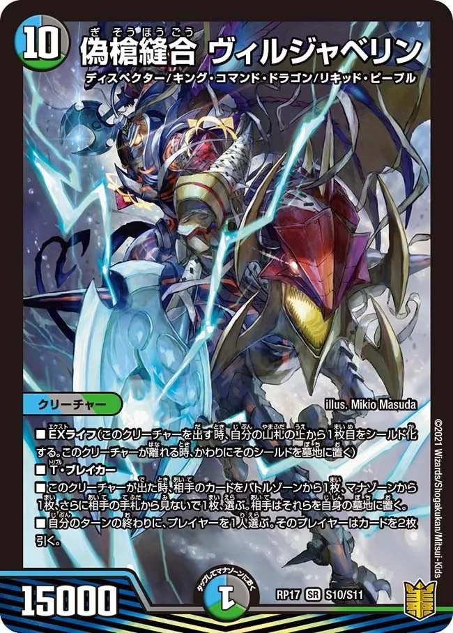 偽槍縫合 ヴィルジャベリン (DMRP17 S10/S11)