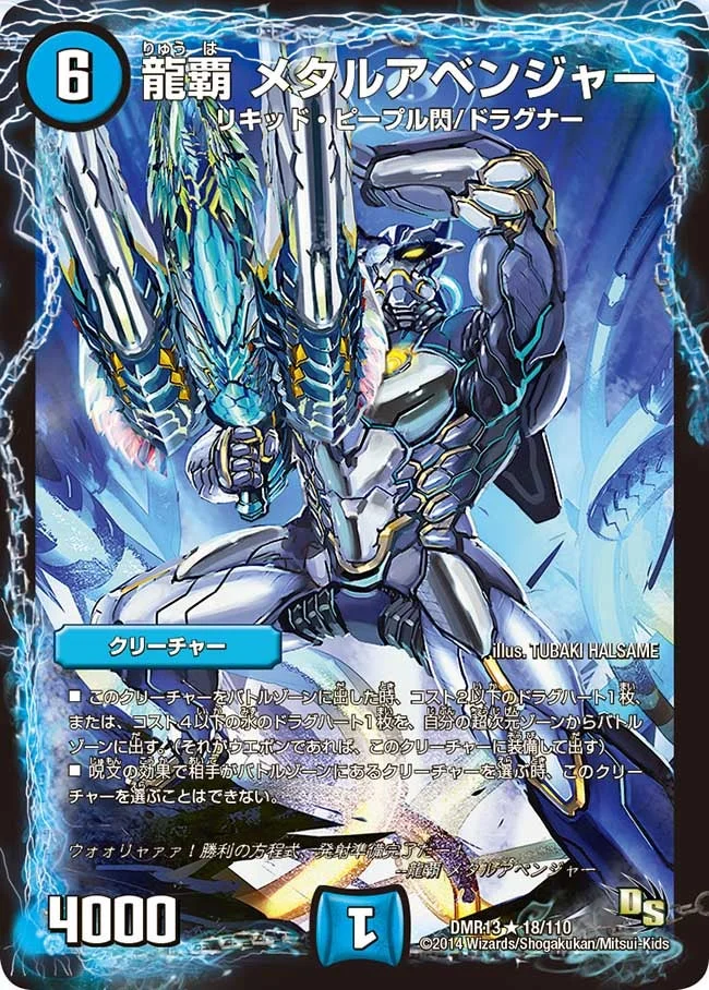 龍覇 メタルアベンジャー (DMR13 18/110)