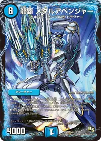 龍覇 メタルアベンジャー (DMR13 18/110) - R