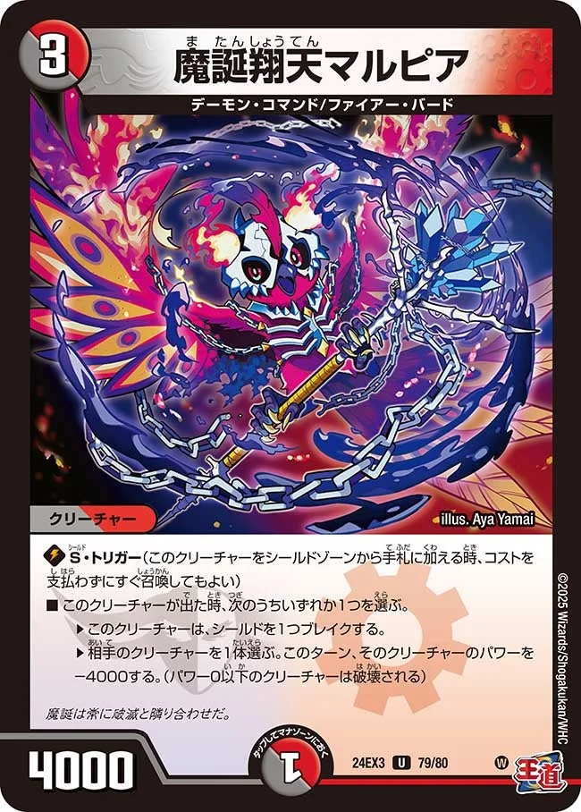 魔誕翔天マルピア (DM24EX3 79/80)