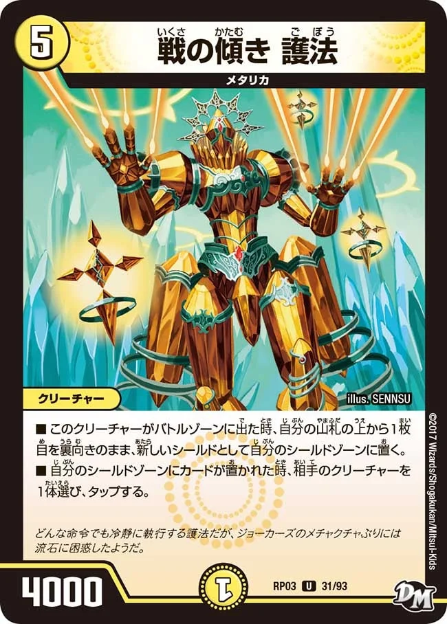 戦の傾き 護法 (DMRP03 31/93)