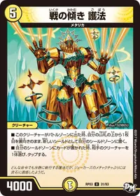 戦の傾き 護法 (DMRP03 31/93) - U