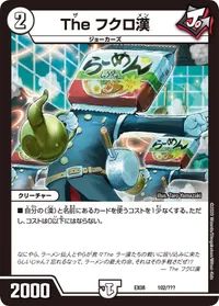 The フクロ漢 (DMEX08 102/???) - -