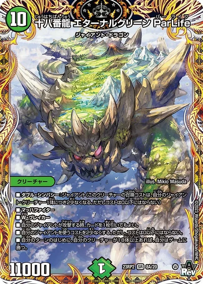 十八番龍 エターナルグリーン ParLife (DM23RP2 8A/20)