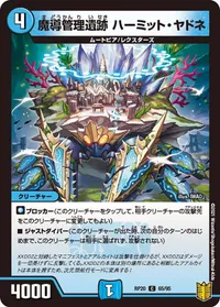 魔導管理遺跡 ハーミット・ヤドネ (DMRP20 65/95) - C